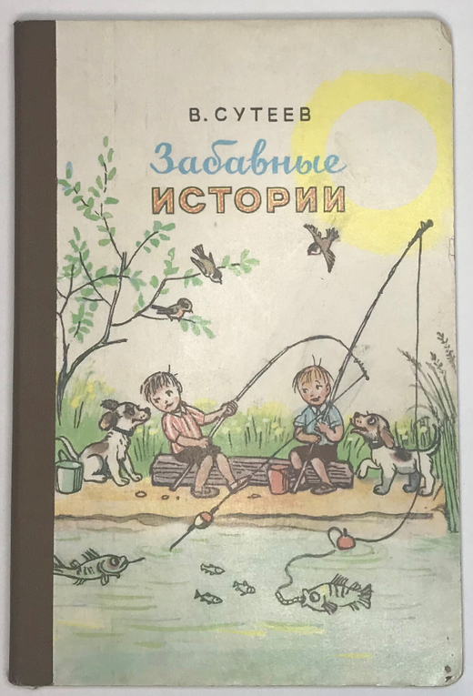 Сутеев В.  Г. Забавные истории. Для дошкольного возраста. Москва. Издательство "Малыш" 1983 г.