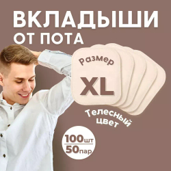 Большие вкладыши от пота и запаха, 100 шт (50 пар). цвет телесный. размер XL