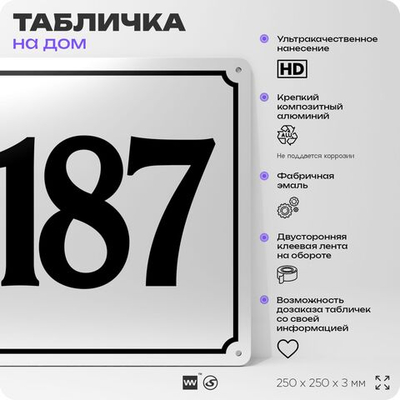 Адресная табличка с номером дома 187, на фасад и забор, белая, Айдентика Технолоджи