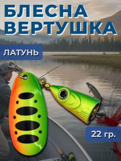 Рыболовная блесна вертушка 22 гр. на щуку, судака, окуня