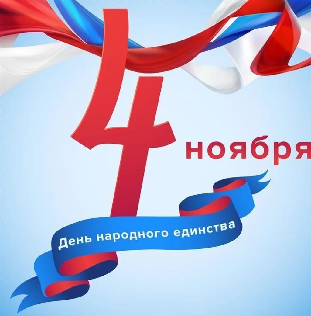 4 ноября - День народного единства