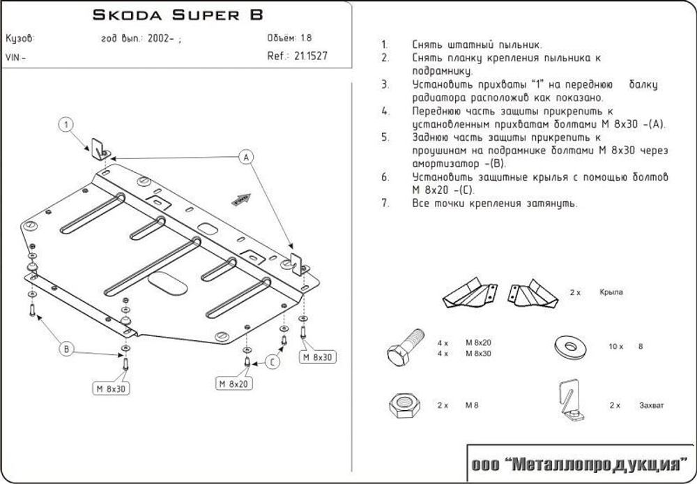 Защита картера Sheriff для Skoda Superb I (3U) 2002-2008 арт.21.1527
