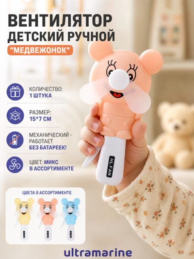 Вентилятор «Медвежонок» 15*7 см
