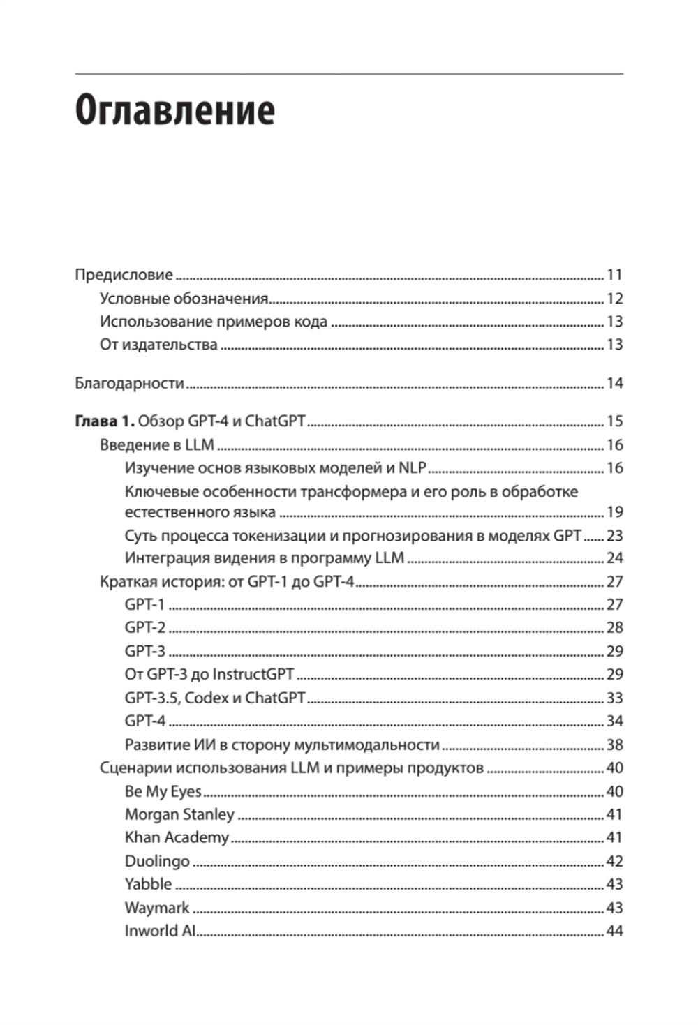 Разработка приложений на базе GPT-4 и ChatGPT. 2-е изд.