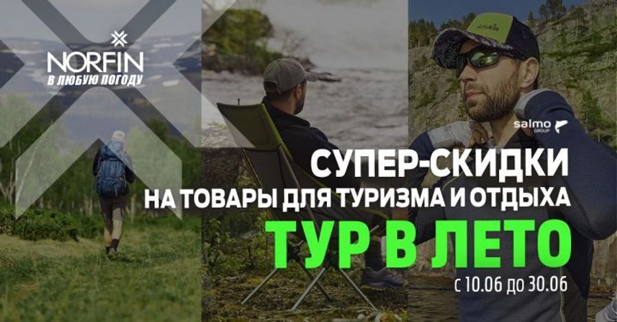 Скидки до 30% на товары для туризма с 10 по 30 июня