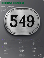 Номерок на дверь квартиры 549, для кабинета, офиса, шильдик 9 х 7 см, серебристый, Айдентика Технолоджи