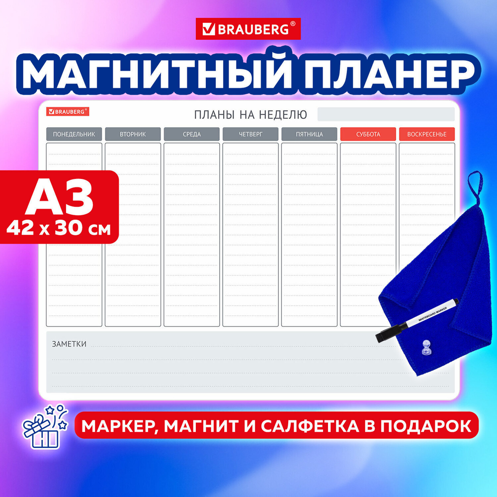 Планинг на холодильник магнитный НА НЕДЕЛЮ 42х30 см с маркером и салфеткой BRAUBERG (3 штуки в упаковке)