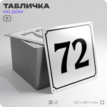 Адресная табличка с номером дома 72, на фасад и забор, белая, Айдентика Технолоджи