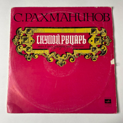 Винтажная виниловая пластинка LP С. В. Рахманинов / П. Чайковский Скупой Рыцарь / Итальянское Каприччио (СССР 1971)