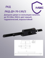 ЛКД-ДЧ-70-130/2 Доводчик дверной со скользящим каналом, до 130 кг, EN4-6, цвет черный, гидравлически