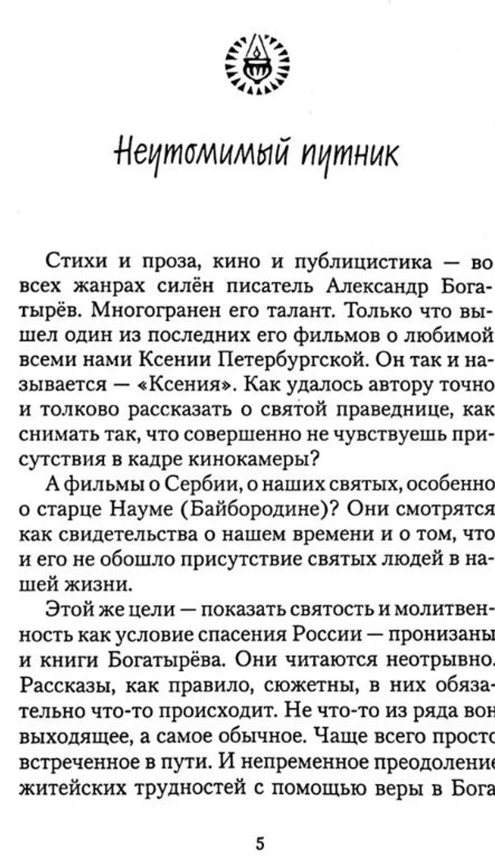 Свечу не ставят под спудом. Богатырев Александр