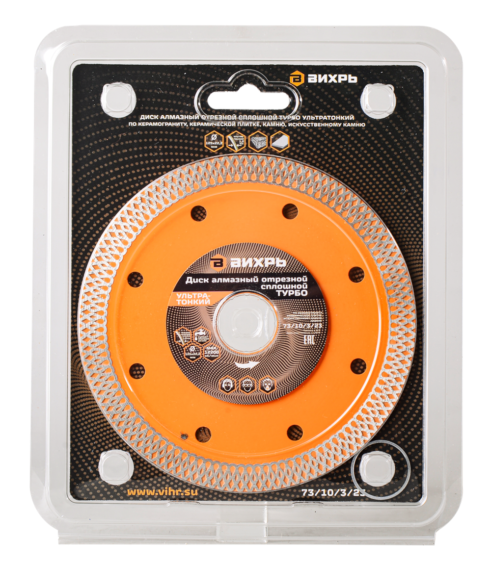 Диск алмазный, сплошной Вихрь 125х22,2 мм, тонкий, сухая/мокрая резка