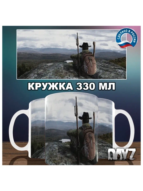 Кружка "DayZ - Пейзаж Черноруссии"