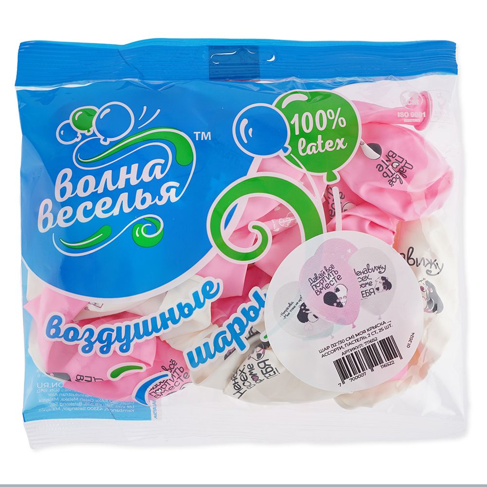 Шар (12''/30 см) Моя крыска ..., Ассорти, пастель, 2 ст, 25 шт.