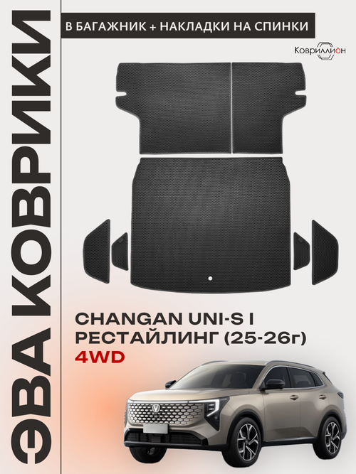 Коврики ЭВА в багажник с накладками на задние сидения для Changan UNI-S рестайлинг 4WD (CS55 Plus рестайлинг 2) 2025-2026г