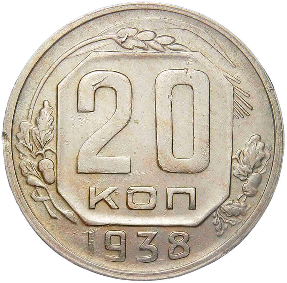20 копеек 1938 (VF-XF)