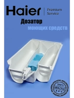 Дозатор 0530075642 Haier