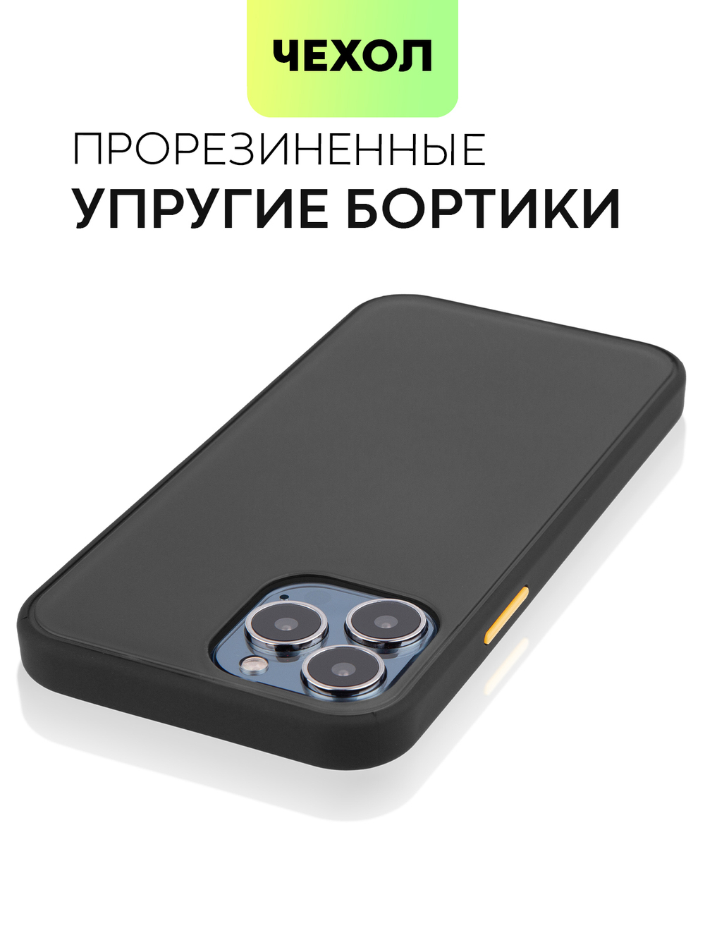 Чехол BROSCORP для Apple iPhone 13 Pro Max оптом (арт. IP13PROMAX-ST-TPU-BLACK-YELLOW)