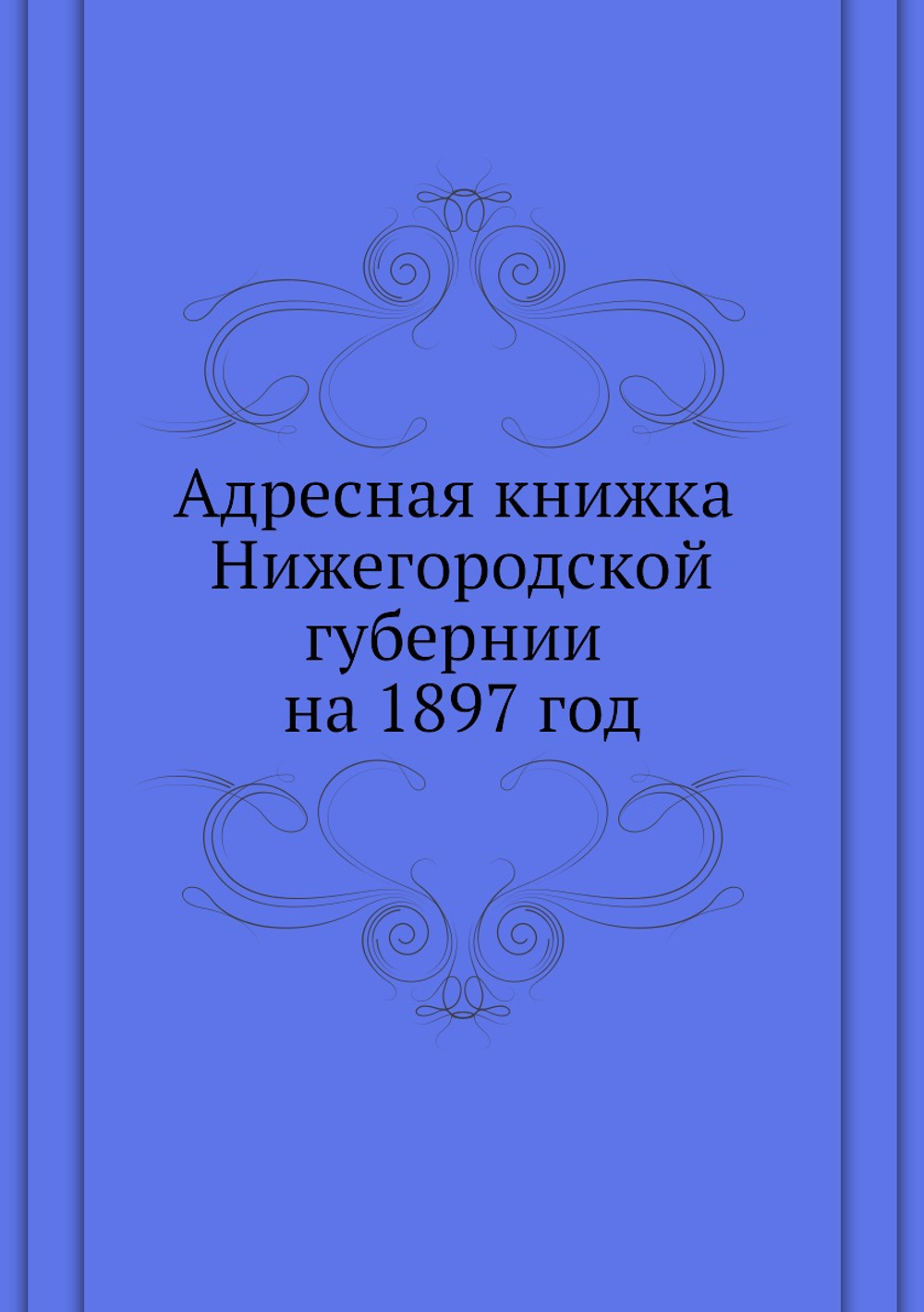 Адресная книжка Нижегородской губернии на 1897 год | Коллектив авторов