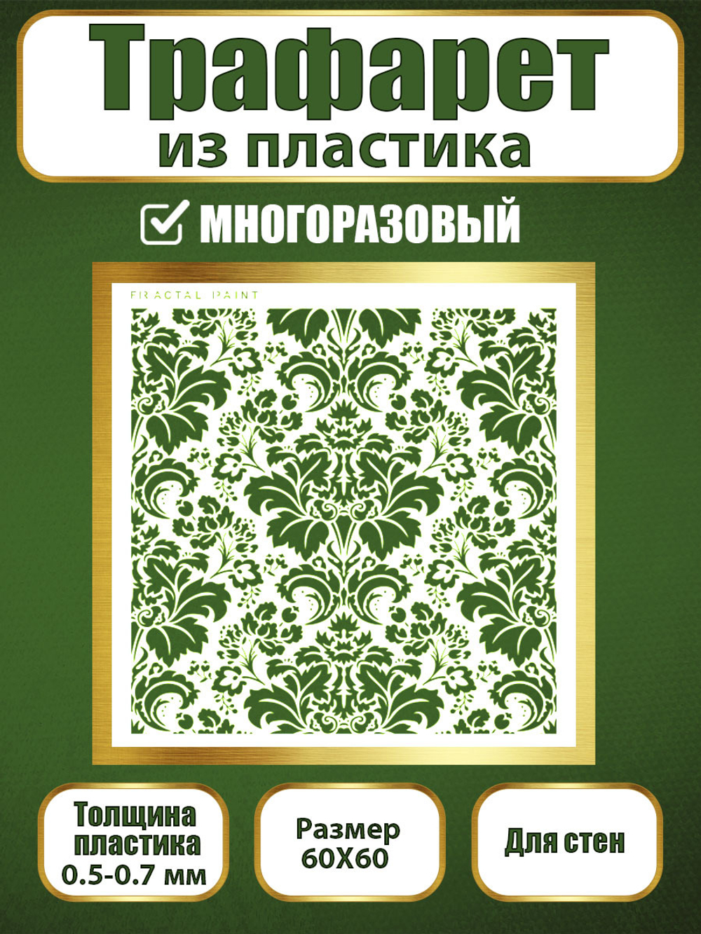 Трафарет для стен из пластика многоразовый 065