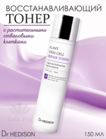 Тонер для лица Dr.Hedison Plant Stem Cell Repair Toner
