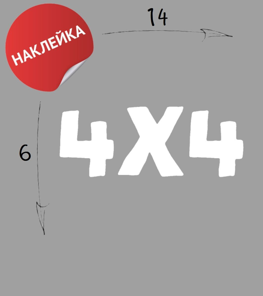 Наклейка на авто "4х4" 14х6 черный