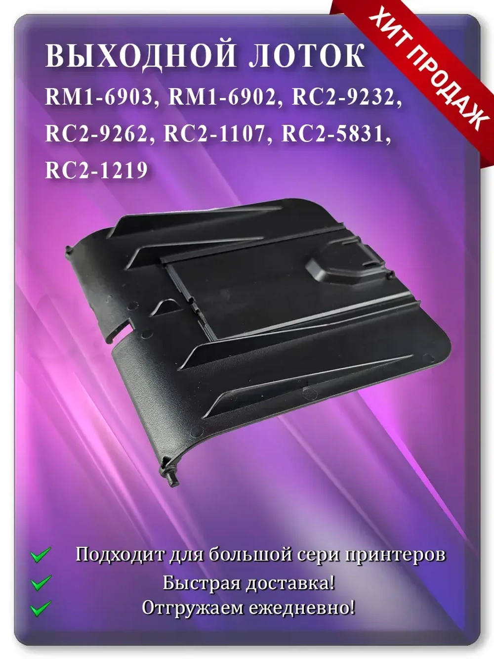 Лоток выхода бумаги RM1-6902 RC2-9232 Black