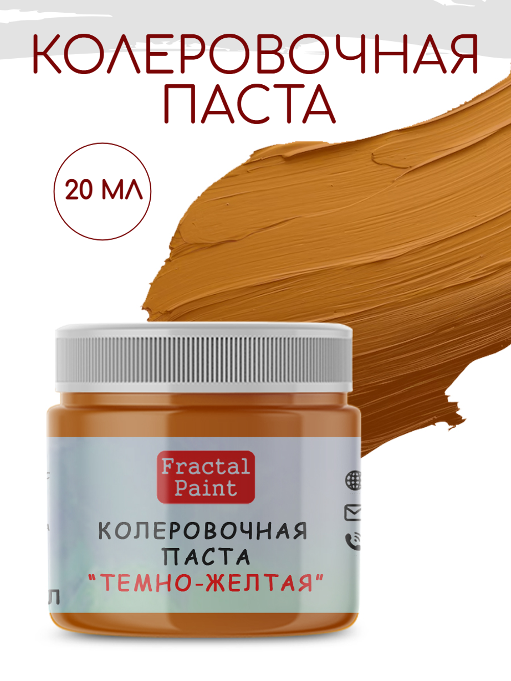 Колеровочная паста для художников "ТЕМНО-ЖЕЛТАЯ" 20 мл