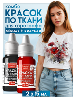 Комбо красок для аэрографа по ткани (черная+красная) 2х15 мл