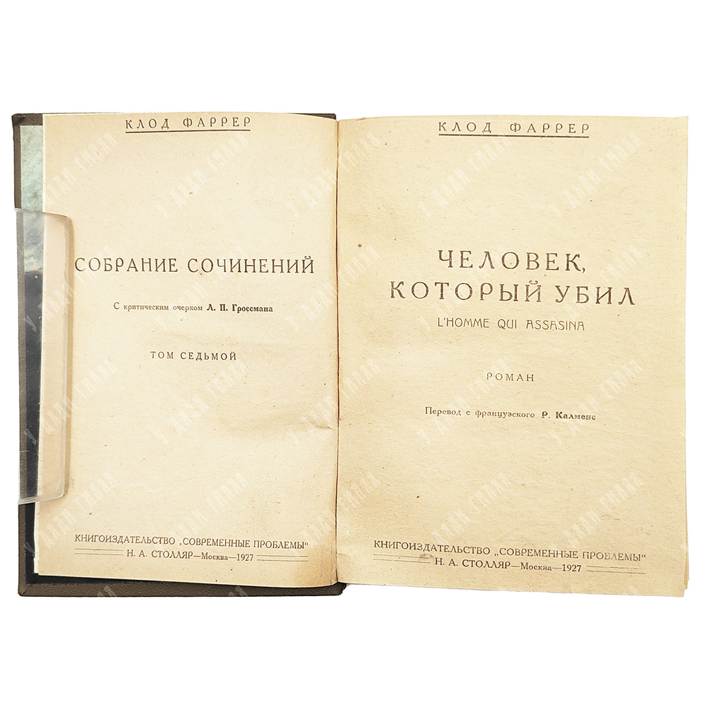 Клод Фаррер Собрание сочинений в 10 Т. / критический очерк Л. П. Гроссмана. - Москва, 1927.