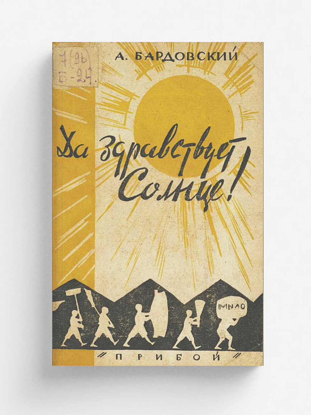 Да здравствует солнце! | Бардовский Александр Александрович