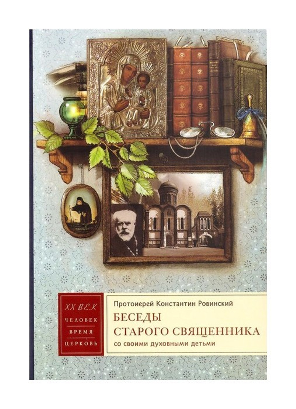 Беседы старого священника со своими духовными детьми. Протоиерей  Константин Ровинский