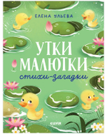 Обучение в сказках. Развитие речи. Утки-малютки. Стихи-загадки