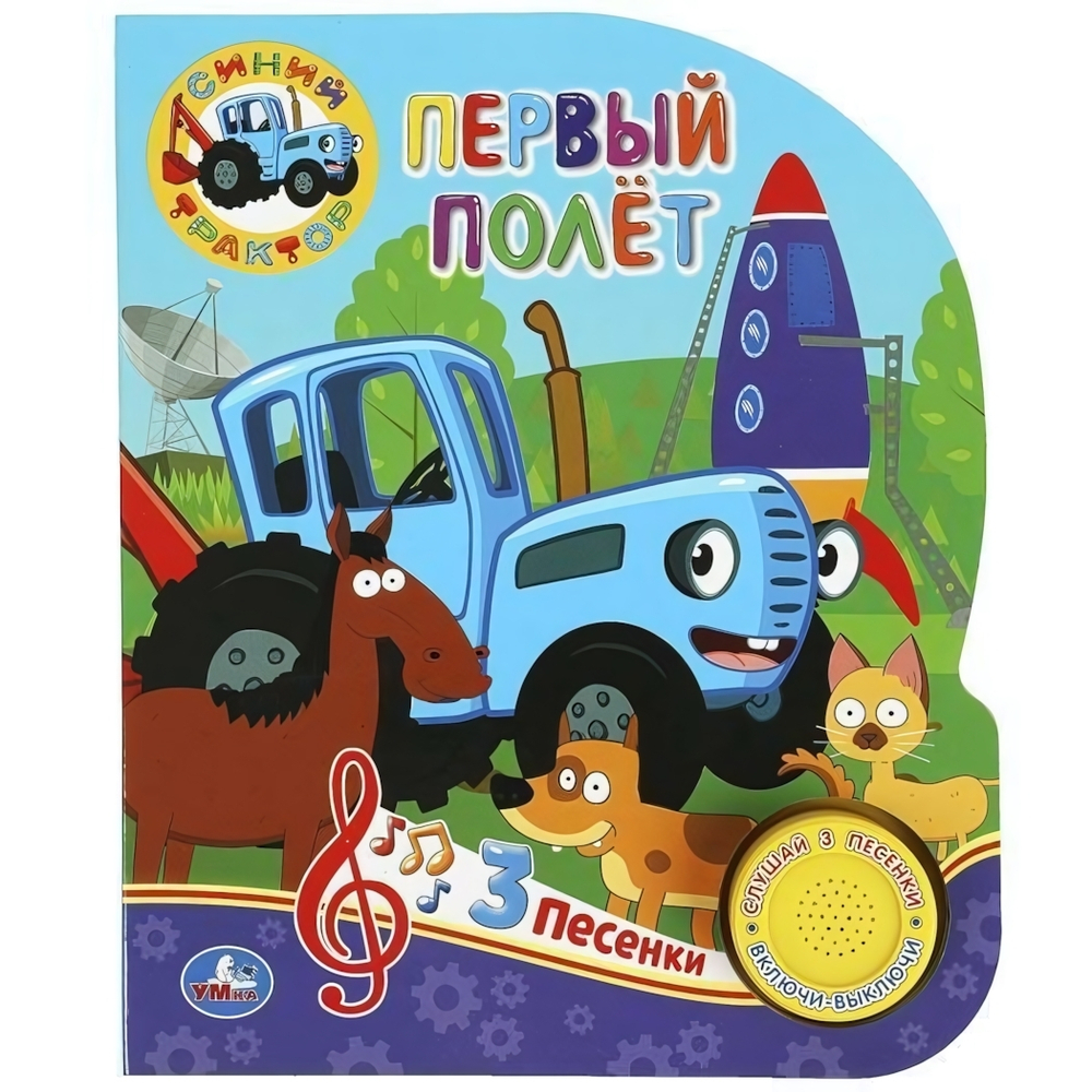 Книга озвуч. (1 кн. 3 песни) "Первый полёт. Синий трактор" 9785506062790 (Умка)