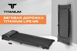 Беговая дорожка Titanium Life M5