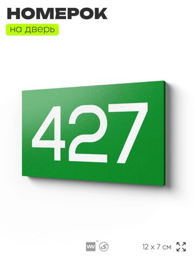 Номер на дверь 427, табличка на дверь для офиса, квартиры, кабинета, аудитории, склада, зеленая 120х70 мм, Айдентика Технолоджи