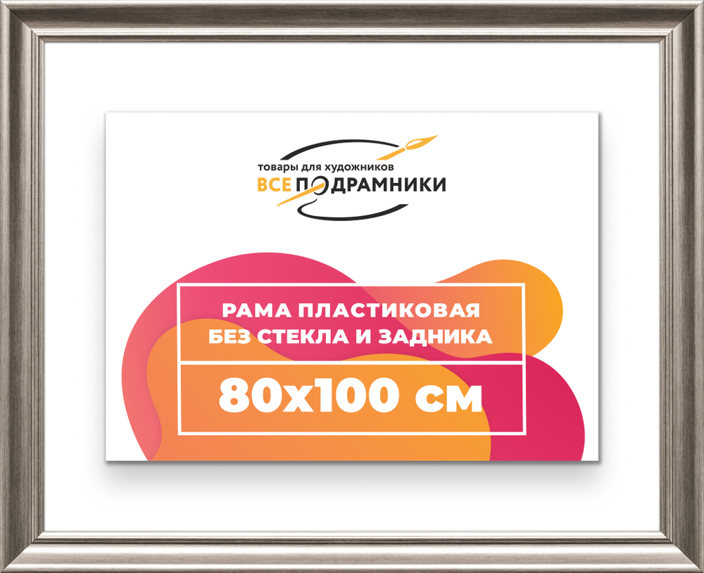 Рама 80x100 для картин и фотографий RP1471925-02