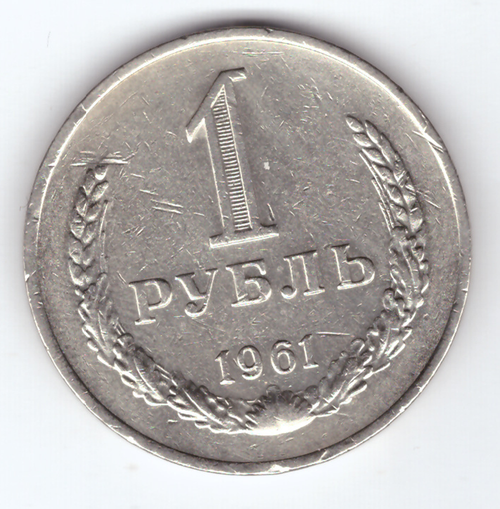 1 рубль 1961 VF+