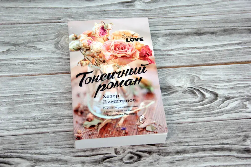 Токсичный роман