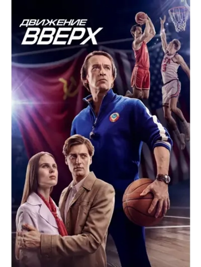 Движение вверх (2017) (КИНО USB)