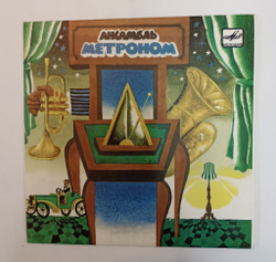 Винтажная виниловая пластинка LP Метроном Фокстрот (СССР 1985)