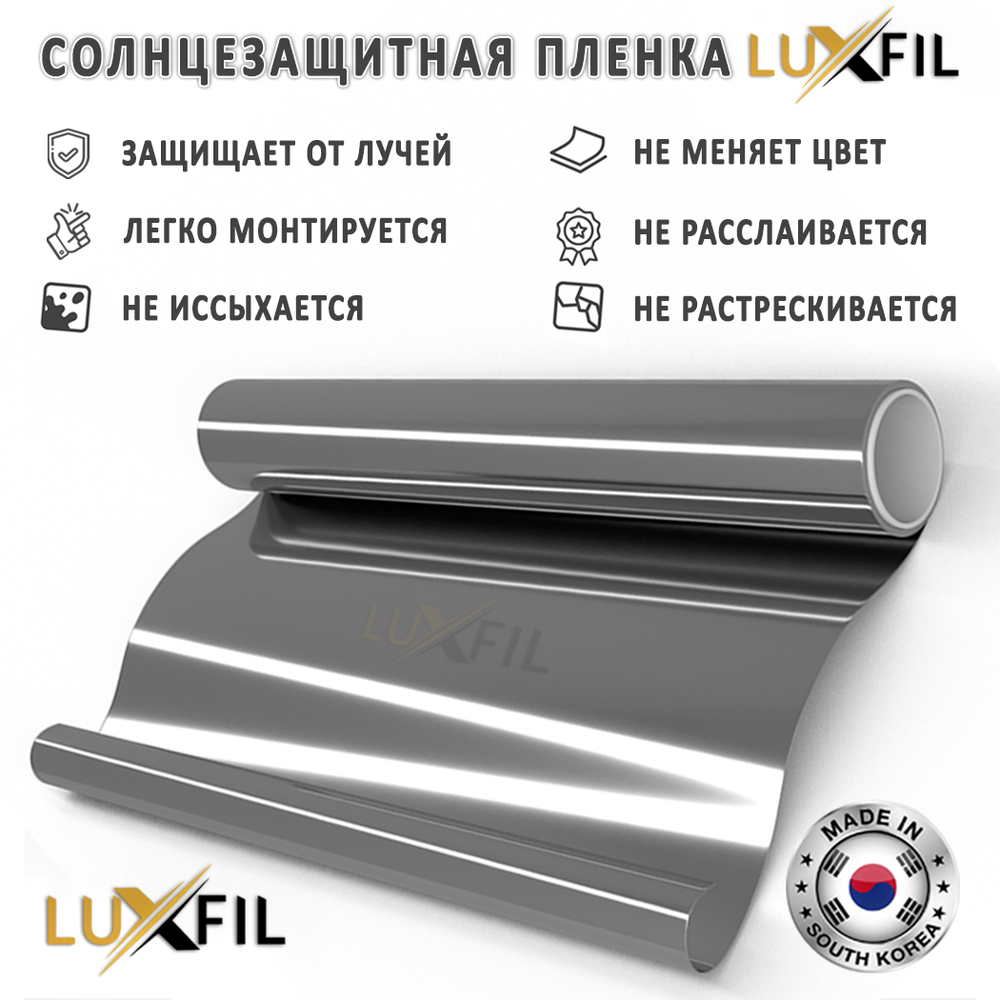 Пленка солнцезащитная зеркальная R SILVER 15 (Exterior EUROPE) LUXFIL, отрез (ширина рулона 1,524)