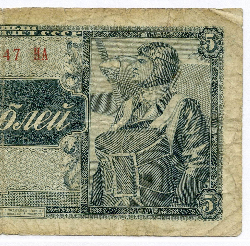 Казначейский билет 5 рублей 1938 год 245647 ИА. VG-F
