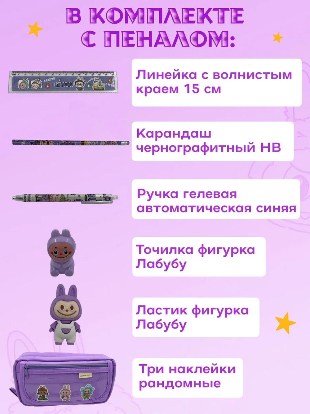 Пенал с наполнением Лабубу