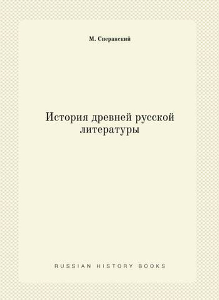 История древней русской литературы | М. Сперанский