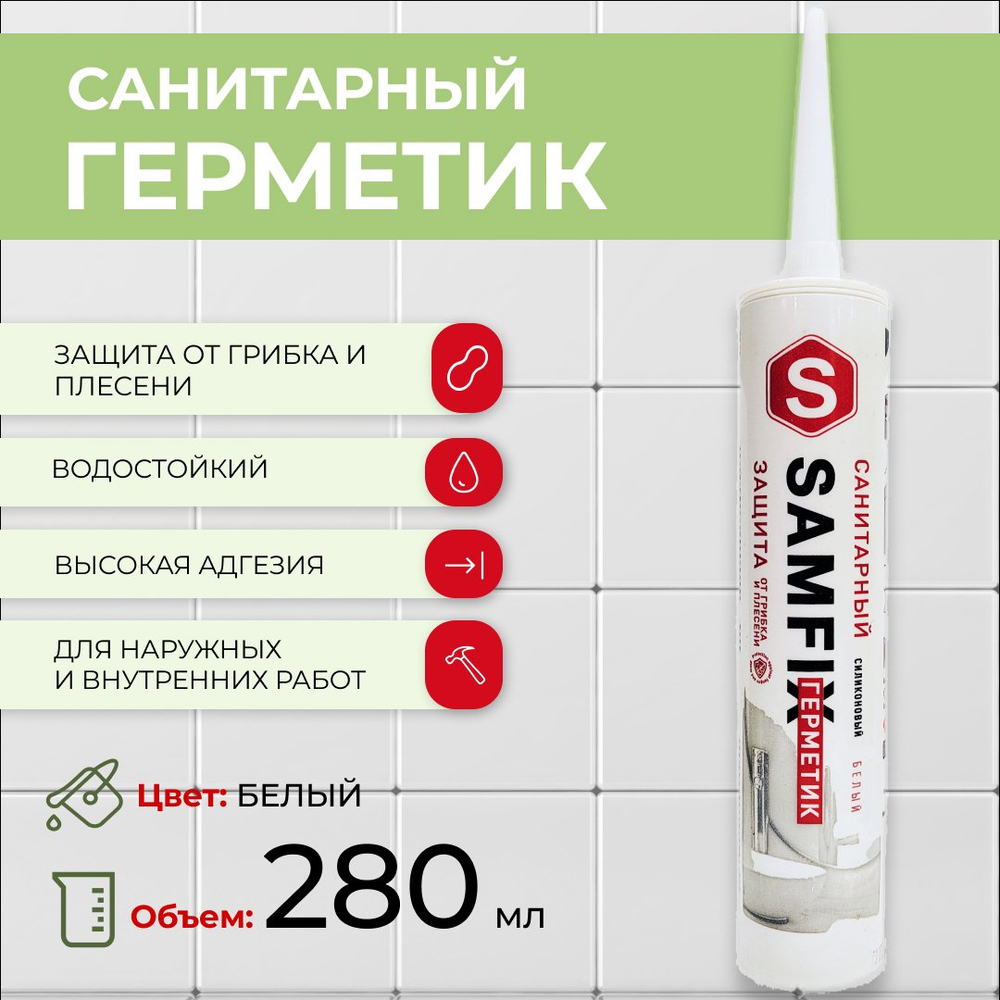 Силиконовый строительный герметик санитарный белый 280 мл (325 г) Samfix