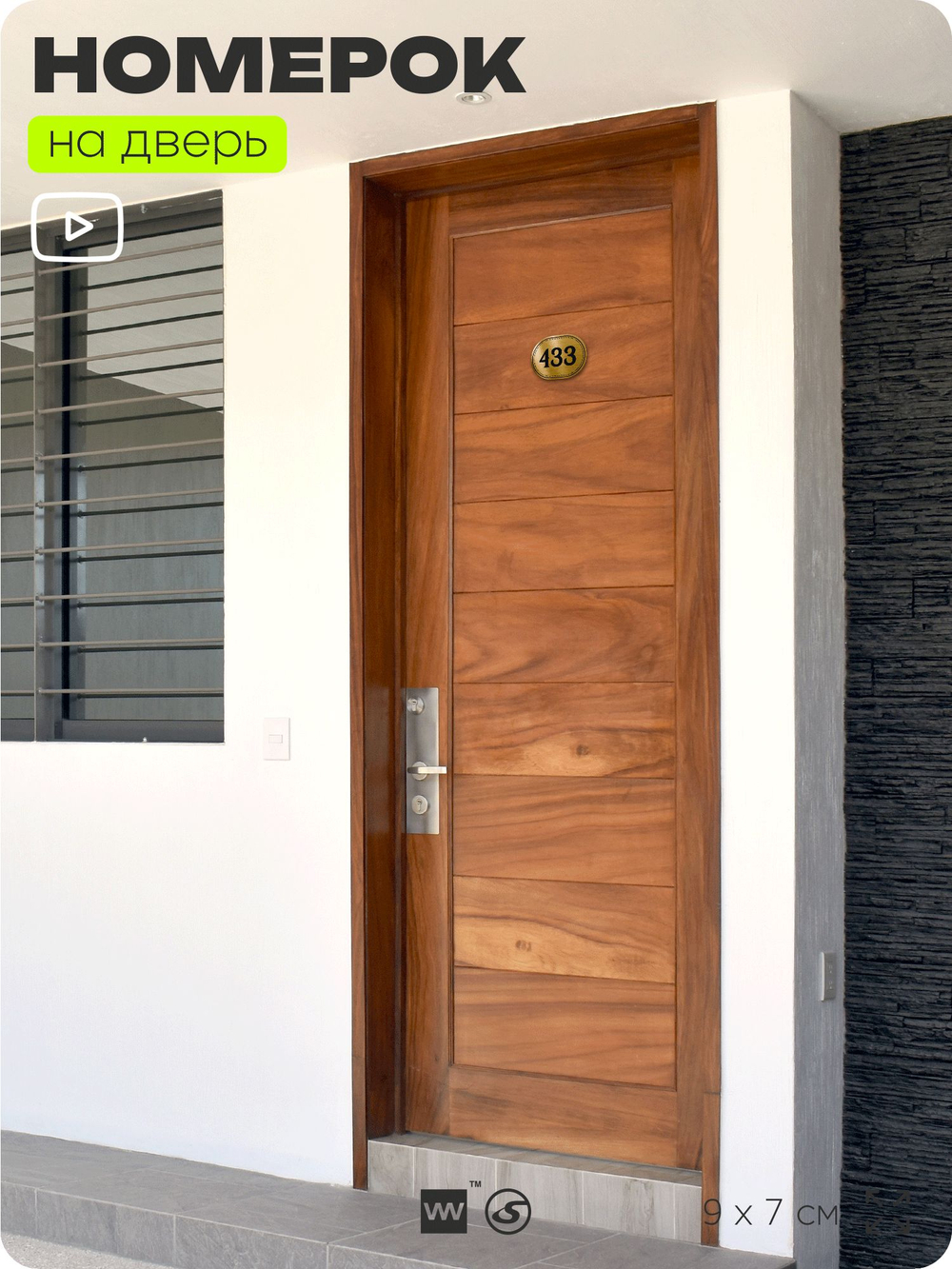 Номерок на дверь квартиры 433, для кабинета, офиса, шильдик 9 х 7 см, золотистый, Айдентика Технолоджи