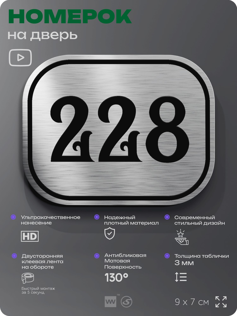 Номерок на дверь квартиры 228, для кабинета, офиса, шильдик 9 х 7 см, серебристый, Айдентика Технолоджи