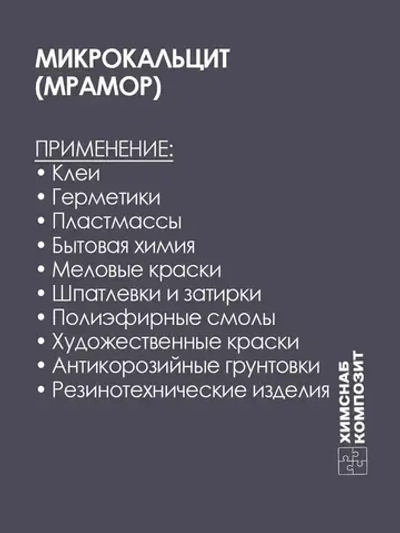 Микрокальцит 2 кг, мраморная мука, карбонат кальция, мрамор молотый для меловой краски, полиэфирной смолы, гипса, пластика