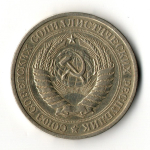 1 рубль 1967 год